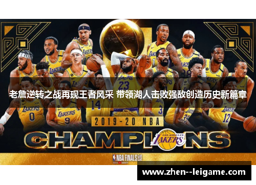 老詹逆转之战再现王者风采 带领湖人击败强敌创造历史新篇章