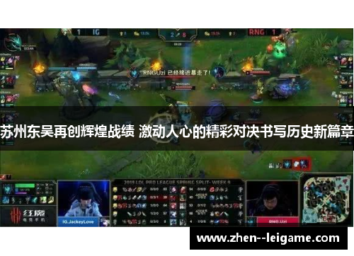 苏州东吴再创辉煌战绩 激动人心的精彩对决书写历史新篇章 苏州东吴再创辉煌战绩 激动人心的精彩对决书写历史新篇章