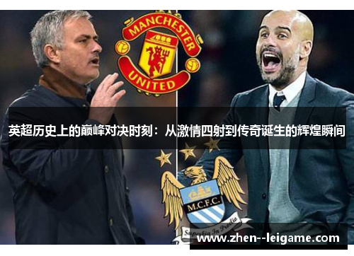 英超历史上的巅峰对决时刻：从激情四射到传奇诞生的辉煌瞬间