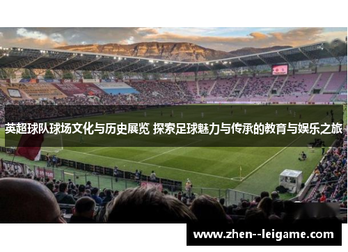 英超球队球场文化与历史展览 探索足球魅力与传承的教育与娱乐之旅