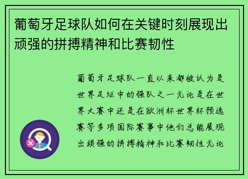 葡萄牙足球队如何在关键时刻展现出顽强的拼搏精神和比赛韧性