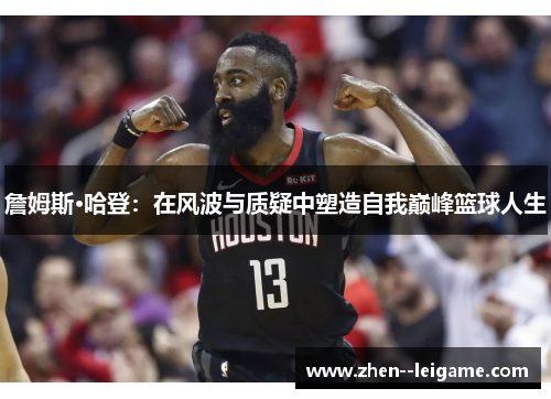 詹姆斯·哈登：在风波与质疑中塑造自我巅峰篮球人生