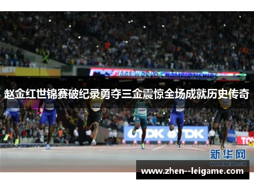赵金红世锦赛破纪录勇夺三金震惊全场成就历史传奇 赵金红世锦赛破纪录勇夺三金震惊全场成就历史传奇