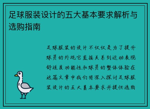 足球服装设计的五大基本要求解析与选购指南 足球服装设计的五大基本要求解析与选购指南