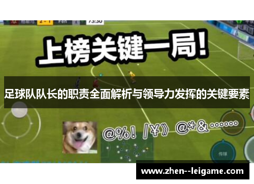 足球队队长的职责全面解析与领导力发挥的关键要素 足球队队长的职责全面解析与领导力发挥的关键要素
