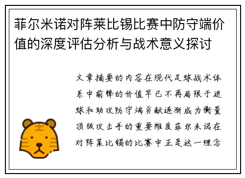 菲尔米诺对阵莱比锡比赛中防守端价值的深度评估分析与战术意义探讨