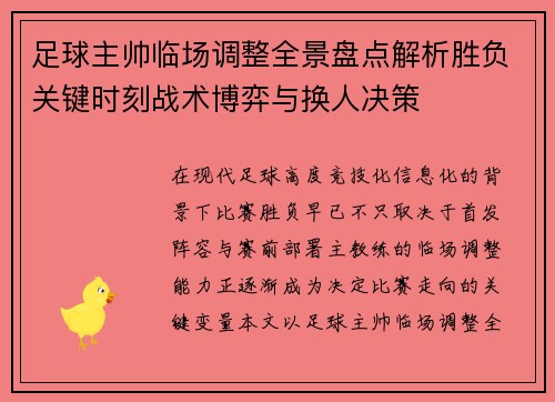 足球主帅临场调整全景盘点解析胜负关键时刻战术博弈与换人决策
