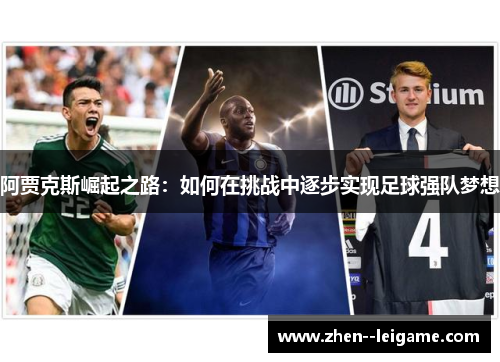 阿贾克斯崛起之路：如何在挑战中逐步实现足球强队梦想