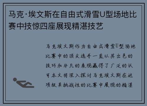 马克·埃文斯在自由式滑雪U型场地比赛中技惊四座展现精湛技艺