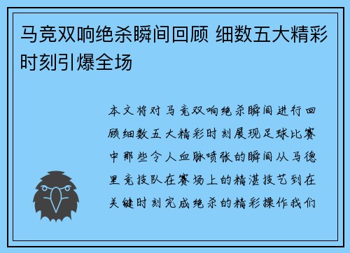 马竞双响绝杀瞬间回顾 细数五大精彩时刻引爆全场