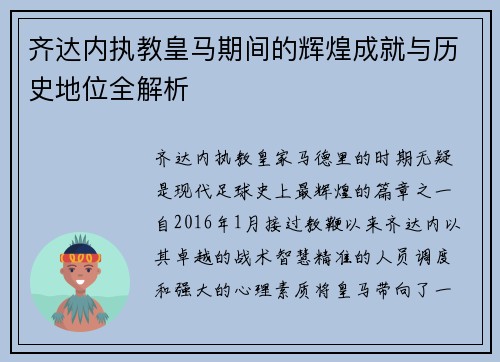 齐达内执教皇马期间的辉煌成就与历史地位全解析