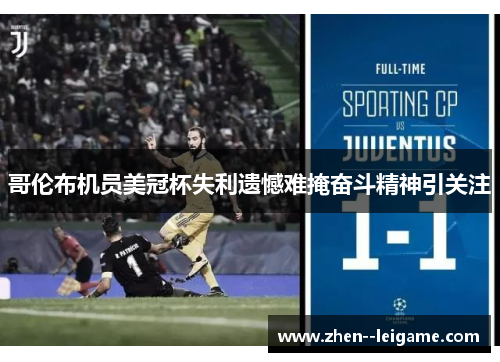 哥伦布机员美冠杯失利遗憾难掩奋斗精神引关注