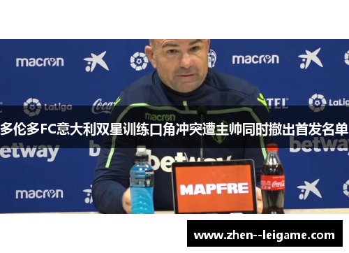 多伦多FC意大利双星训练口角冲突遭主帅同时撤出首发名单