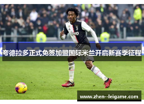 夸德拉多正式免签加盟国际米兰开启新赛季征程