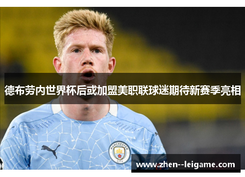 德布劳内世界杯后或加盟美职联球迷期待新赛季亮相