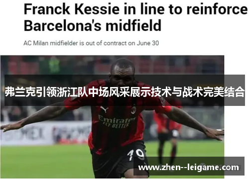 弗兰克引领浙江队中场风采展示技术与战术完美结合