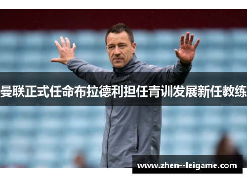 曼联正式任命布拉德利担任青训发展新任教练