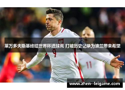 莱万多夫斯基终结世界杯进球荒 打破历史记录为波兰带来希望