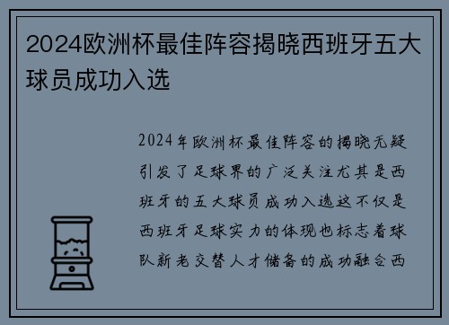 2024欧洲杯最佳阵容揭晓西班牙五大球员成功入选