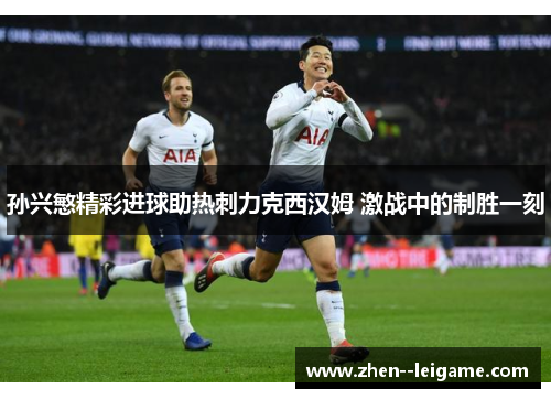 孙兴慜精彩进球助热刺力克西汉姆 激战中的制胜一刻