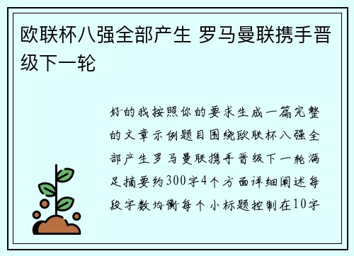 欧联杯八强全部产生 罗马曼联携手晋级下一轮 欧联杯八强全部产生 罗马曼联携手晋级下一轮