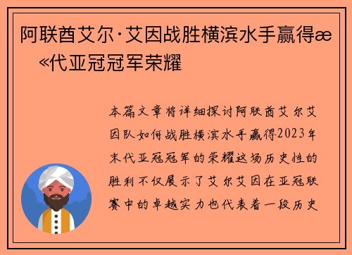 阿联酋艾尔·艾因战胜横滨水手赢得末代亚冠冠军荣耀 阿联酋艾尔·艾因战胜横滨水手赢得末代亚冠冠军荣耀
