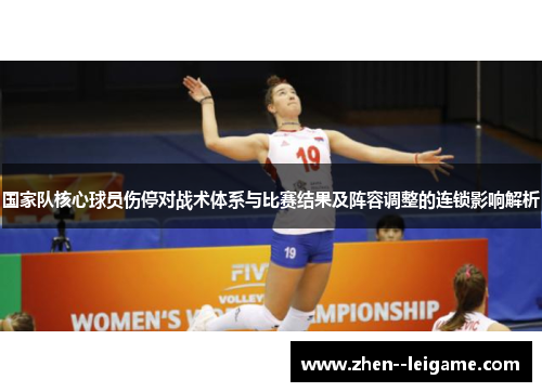 国家队核心球员伤停对战术体系与比赛结果及阵容调整的连锁影响解析