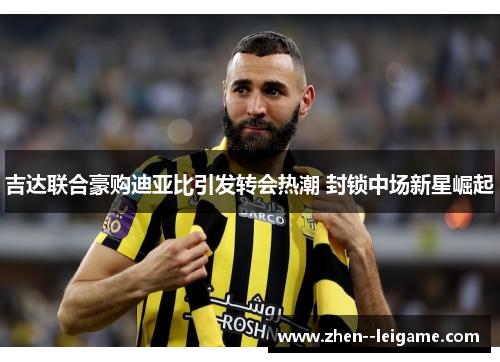 吉达联合豪购迪亚比引发转会热潮 封锁中场新星崛起