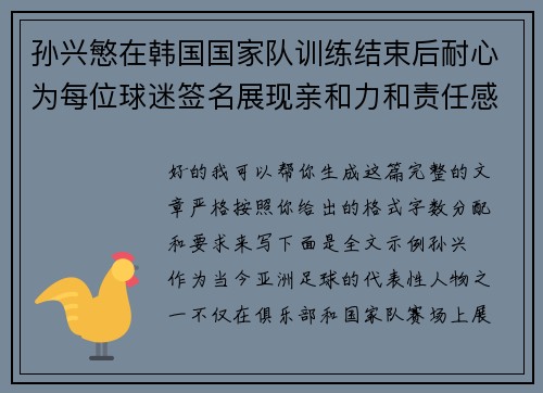 孙兴慜在韩国国家队训练结束后耐心为每位球迷签名展现亲和力和责任感