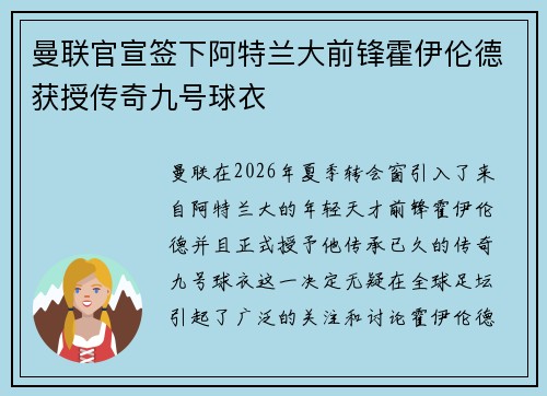 曼联官宣签下阿特兰大前锋霍伊伦德获授传奇九号球衣 曼联官宣签下阿特兰大前锋霍伊伦德获授传奇九号球衣