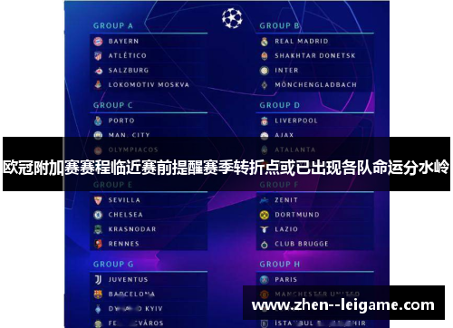 欧冠附加赛赛程临近赛前提醒赛季转折点或已出现各队命运分水岭 欧冠附加赛赛程临近赛前提醒赛季转折点或已出现各队命运分水岭