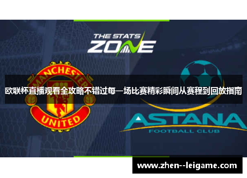 欧联杯直播观看全攻略不错过每一场比赛精彩瞬间从赛程到回放指南