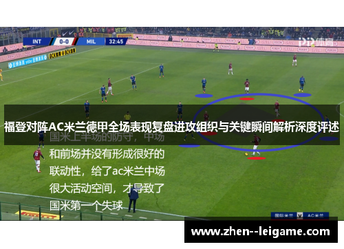 福登对阵AC米兰德甲全场表现复盘进攻组织与关键瞬间解析深度评述 福登对阵AC米兰德甲全场表现复盘进攻组织与关键瞬间解析深度评述