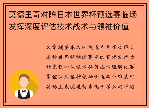 莫德里奇对阵日本世界杯预选赛临场发挥深度评估技术战术与领袖价值 莫德里奇对阵日本世界杯预选赛临场发挥深度评估技术战术与领袖价值