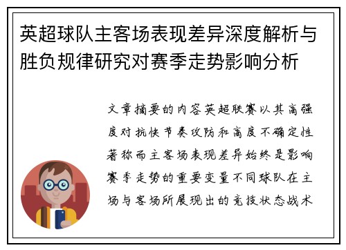 英超球队主客场表现差异深度解析与胜负规律研究对赛季走势影响分析