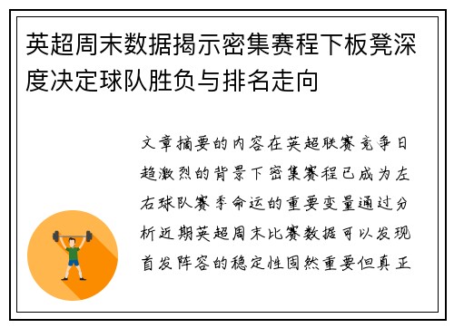 英超周末数据揭示密集赛程下板凳深度决定球队胜负与排名走向