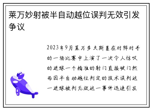 莱万妙射被半自动越位误判无效引发争议 莱万妙射被半自动越位误判无效引发争议