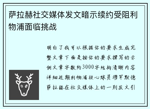 萨拉赫社交媒体发文暗示续约受阻利物浦面临挑战 萨拉赫社交媒体发文暗示续约受阻利物浦面临挑战