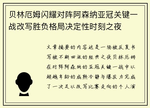 贝林厄姆闪耀对阵阿森纳亚冠关键一战改写胜负格局决定性时刻之夜 贝林厄姆闪耀对阵阿森纳亚冠关键一战改写胜负格局决定性时刻之夜