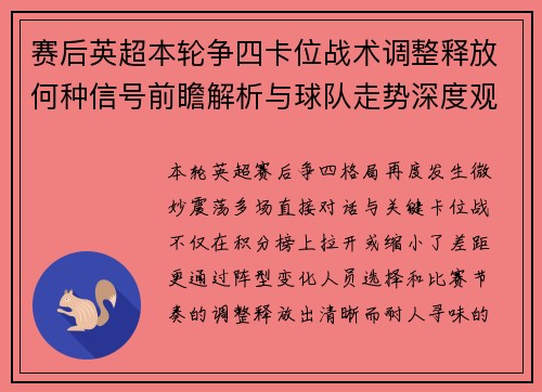 赛后英超本轮争四卡位战术调整释放何种信号前瞻解析与球队走势深度观察 赛后英超本轮争四卡位战术调整释放何种信号前瞻解析与球队走势深度观察