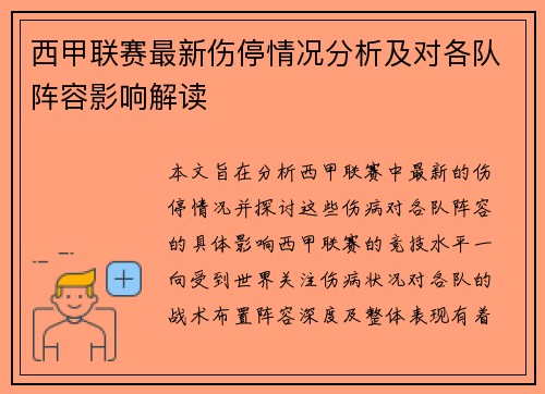 西甲联赛最新伤停情况分析及对各队阵容影响解读