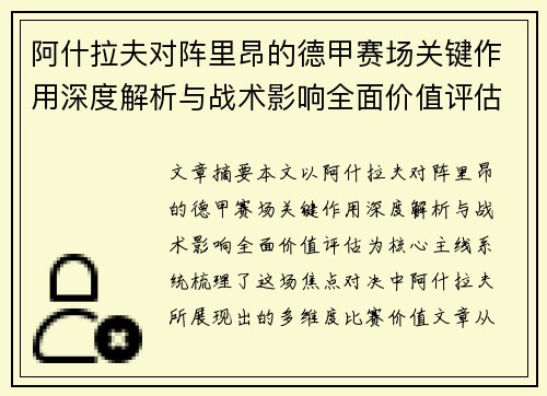 阿什拉夫对阵里昂的德甲赛场关键作用深度解析与战术影响全面价值评估