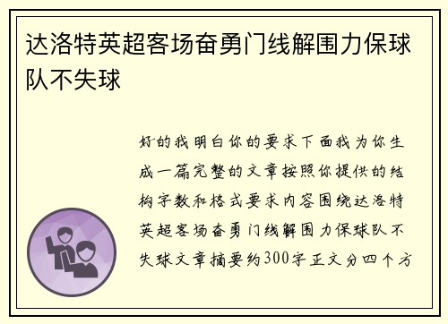 达洛特英超客场奋勇门线解围力保球队不失球 达洛特英超客场奋勇门线解围力保球队不失球