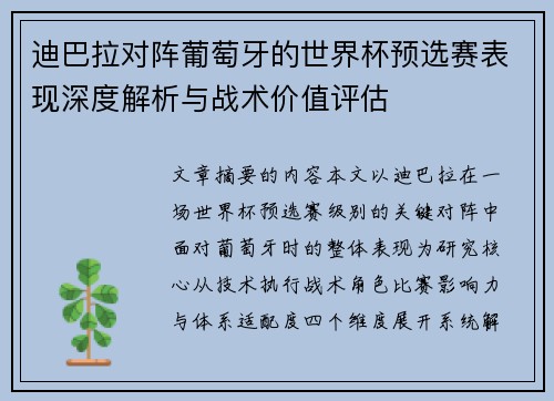 迪巴拉对阵葡萄牙的世界杯预选赛表现深度解析与战术价值评估