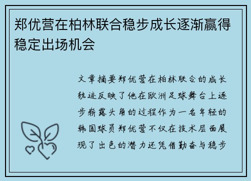 郑优营在柏林联合稳步成长逐渐赢得稳定出场机会