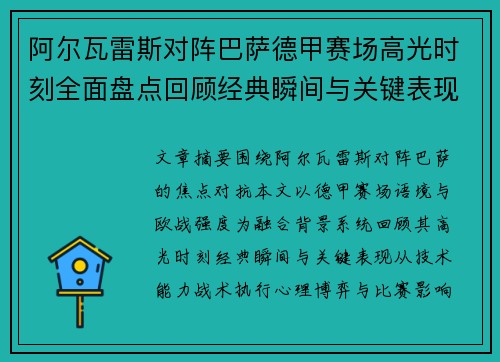 阿尔瓦雷斯对阵巴萨德甲赛场高光时刻全面盘点回顾经典瞬间与关键表现解析