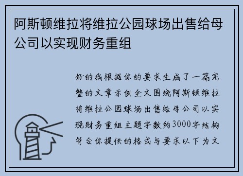 阿斯顿维拉将维拉公园球场出售给母公司以实现财务重组 阿斯顿维拉将维拉公园球场出售给母公司以实现财务重组