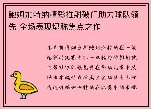 鲍姆加特纳精彩推射破门助力球队领先 全场表现堪称焦点之作