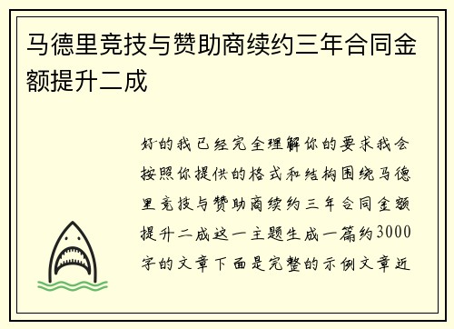 马德里竞技与赞助商续约三年合同金额提升二成 马德里竞技与赞助商续约三年合同金额提升二成