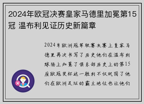 2024年欧冠决赛皇家马德里加冕第15冠 温布利见证历史新篇章 2024年欧冠决赛皇家马德里加冕第15冠 温布利见证历史新篇章